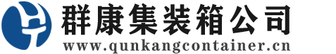 黄梅集装箱 - 黄梅二手集装箱 - 黄梅海运集装箱 - 群康集装箱服务公司